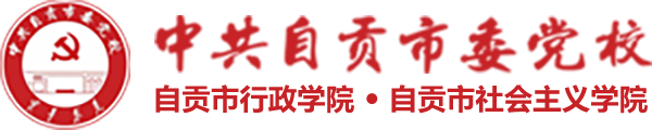 中共自贡市委党校