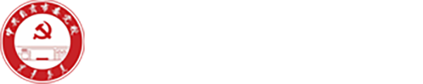 中共自贡市委党校