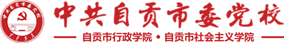 中共自贡市委党校