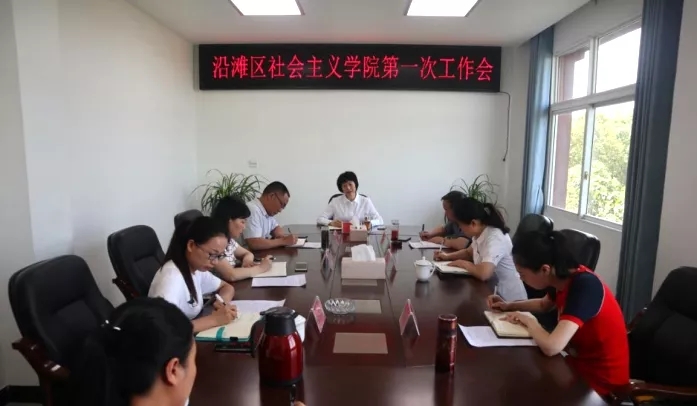 沿滩区召开区社会主义学院第一次工作会.jpg